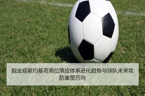 掘金观察约基奇高位策应体系进化趋势与球队未来攻防重塑方向