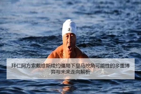 拜仁阿方索戴维斯续约僵局下皇马挖角可能性的多重博弈与未来走向解析 | kaiyun