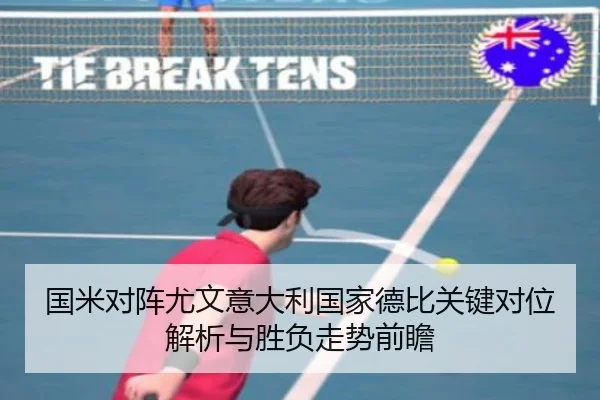 国米对阵尤文意大利国家德比关键对位解析与胜负走势前瞻 - kaiyun