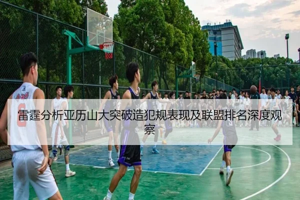雷霆分析亚历山大突破造犯规表现及联盟排名深度观察 | kaiyun