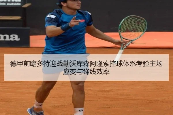 德甲前瞻多特迎战勒沃库森阿隆索控球体系考验主场应变与锋线效率