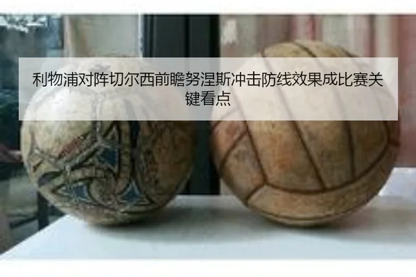 利物浦对阵切尔西前瞻努涅斯冲击防线效果成比赛关键看点 - kaiyun